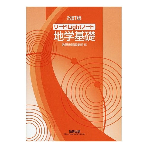 リードＬｉｇｈｔノート地学基礎　改訂版