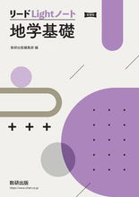画像をギャラリービューアに読み込む, ＃数研出版編集部　編 ＃新課程　リードＬｉｇｈｔノート地学基礎 ｽｳｹﾝｼﾕﾂﾊﾟﾝﾍﾝｼﾕｳﾌﾞ :9784410287299
