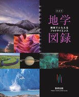 #数研出版 #新課程フォトサイエンス地学図録 :9784410290947
