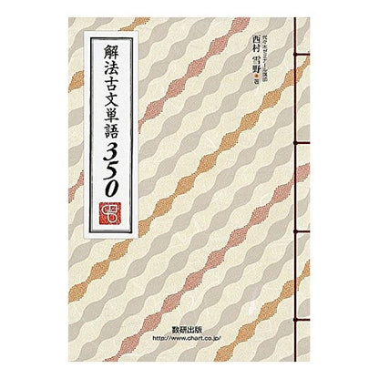 解法古文単語３５０