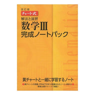 解法と演習数学３完成ノートパック　改訂版