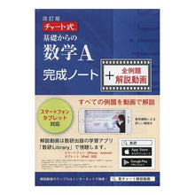画像をギャラリービューアに読み込む, 基礎からの数Ａ完成ノート＋解説動画　改訂
