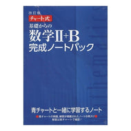 基礎からの数学２＋Ｂ完成ノートパッ　改訂
