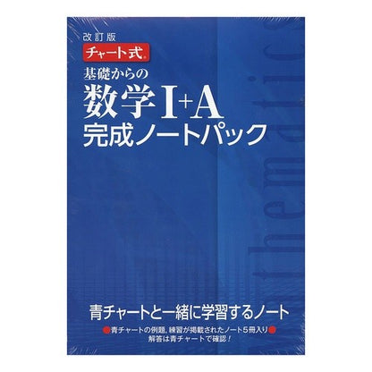 基礎からの数学１＋Ａ完成ノートパッ　改訂
