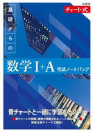 #数研出版 #新課程基礎からの数学１＋Ａ完成ノートパ