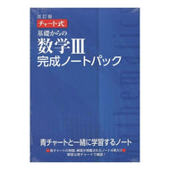 基礎からの数学３完成ノートパック　改訂版