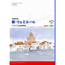 画像をギャラリービューアに読み込む, 新・リュミエール　増補改訂版－フランス文
