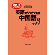 画像をギャラリービューアに読み込む, 英語がわかれば中国語はできる　ＣＤ付
