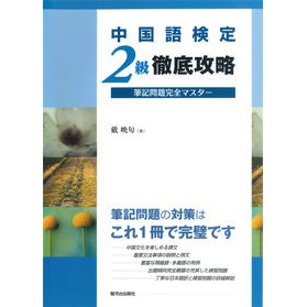 ＃戴 暁旬 ＃中国語検定２級徹底攻略－筆記問題完全マス ｻｲｷﾞﾖｳｼﾕﾝ :9784411019769