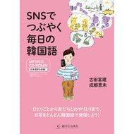 ＳＮＳでつぶやく毎日の韓国語