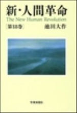 画像をギャラリービューアに読み込む, #池田大 #新・人間革命１８
