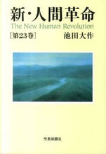 画像をギャラリービューアに読み込む, #池田大 #新・人間革命２３
