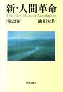 #池田大 #新・人間革命２３