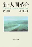 #池田大 #新・人間革命２３