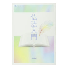 画像をギャラリービューアに読み込む, 仏法入門　任用試験のために
