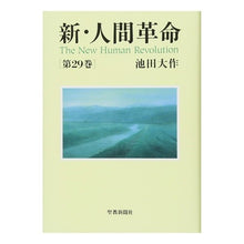 Load image into Gallery viewer, 新・人間革命　　２９ Daisaku Ikeda
