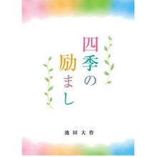 画像をギャラリービューアに読み込む, 四季の励まし Daisaku Ikeda
