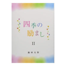 画像をギャラリービューアに読み込む, 四季の励まし　　　２
