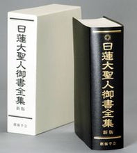 画像をギャラリービューアに読み込む, #聖教新聞社 #日蓮大聖人御書全集新版
