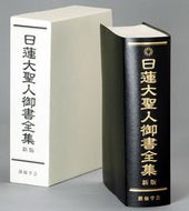 #聖教新聞社 #日蓮大聖人御書全集新版