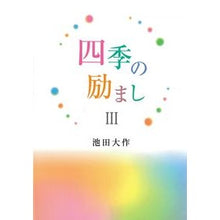 画像をギャラリービューアに読み込む, 四季の励まし　　　３
