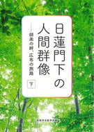 #創価学会教学部 #日蓮門下の人間群像下