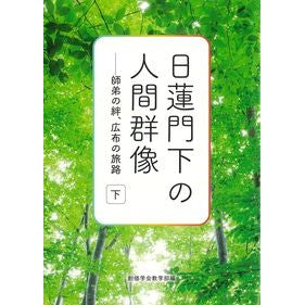 日蓮門下の人間群像　下