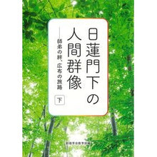 画像をギャラリービューアに読み込む, 日蓮門下の人間群像　下
