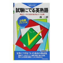画像をギャラリービューアに読み込む, ２色刷ＤＸ版　試験にでる英熟語
