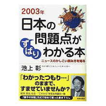 Load image into Gallery viewer, ＃池上　彰 ＃’０３　日本の問題点がずばりわかる本 ｲｹｶﾞﾐｱｷﾗ 青春出版社 日本の問題点がずばりわかる本 2003年: ニュースのかしこい読み方を知る : Akira Ikegami '03 A book that clearly explains Japa : Akira Ikegami '03 A book that  :9784413006279

