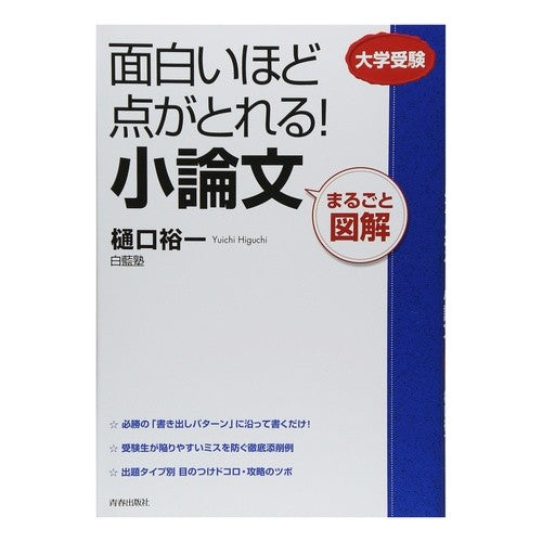 ＃樋口　裕一　著 ＃まるごと図解　面白いほど点がとれる！小論 ﾋｸﾞﾁﾕｳｲﾁ :9784413009744