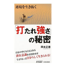 画像をギャラリービューアに読み込む, 逆境を生き抜く「打たれ強さ」の秘密
