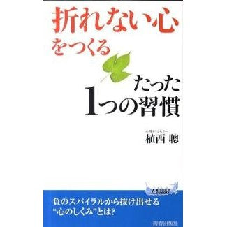 ＃植西　聰　著 ＃「折れない心」をつくるたった１つの習慣 ｳｴﾆｼｱｷﾗ :9784413019194