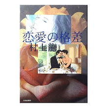 画像をギャラリービューアに読み込む, 恋愛の格差 Ryu Murakami
