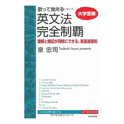 歌って覚える　英文法完全制覇　ＣＤ付き