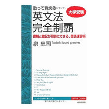 Load image into Gallery viewer, 歌って覚える　英文法完全制覇　ＣＤ付き

