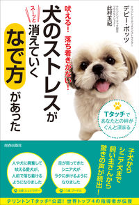 ＃Ｄ．ポッツ　著 ＃犬のストレスがスーッと消えていくなで方が ﾎﾟﾂﾂﾃﾞﾋﾞ-D :9784413039529