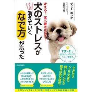 犬のストレスがスーッと消えていくなで方が