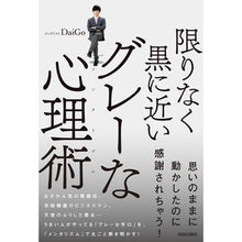 Load image into Gallery viewer, 限りなく黒に近いグレーな心理術 DaiGo
