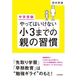 中学受験　やってはいけない小３までの親の