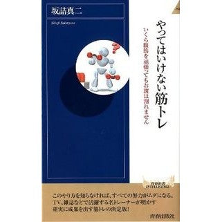 やってはいけない筋トレ
