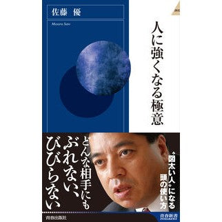 人に強くなる極意