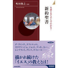 画像をギャラリービューアに読み込む, 名画とあらすじでわかる！新約聖書
