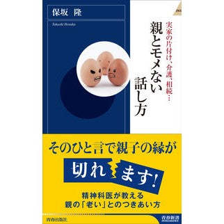 ＃保坂　隆　著 ＃親とモメない話し方 ﾎｻｶﾀｶｼ :9784413044394