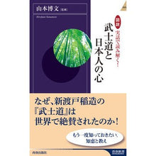 Load image into Gallery viewer, ＃山本　博文　監修 ＃図説　実話で読み解く！武士道と日本人の心 ﾔﾏﾓﾄﾋﾛﾌﾐ 青春出版社 図説 実話で読み解く！武士道と日本人の心 (青春新書インテリジェンス) : Supervised by Hirofumi Yamamoto Illustrated: Un : Supervised by Hirofumi Yamamot :9784413044561
