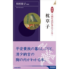 画像をギャラリービューアに読み込む, 図説　王朝生活が見えてくる！　枕草子
