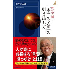 画像をギャラリービューアに読み込む, ＃野村　克也　著 ＃野村の真髄　「本当の才能」の引き出し方 ﾉﾑﾗｶﾂﾔ 青春出版社 「本当の才能」の引き出し方 (青春新書インテリジェンス) : Written by Katsuya Nomura The essence of Nomura: How to br : Written by Katsuya Nomura The  :9784413044653
