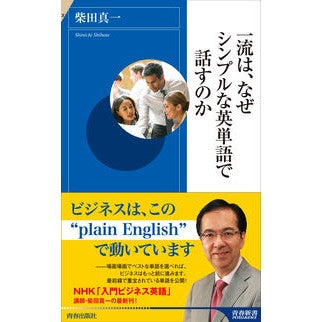 一流は、なぜシンプルな英単語で話すのか
