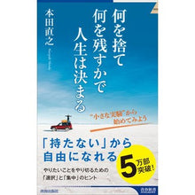 画像をギャラリービューアに読み込む, ＃本田 直之 ＃何を捨て何を残すかで人生は決まる ﾎﾝﾀﾞﾅｵﾕｷ | Naoyuki Honda Life is determined by what you throw away and keep. :9784413044813
