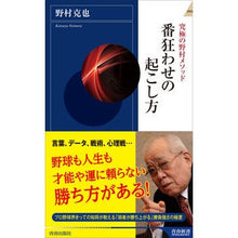 画像をギャラリービューアに読み込む, ＃野村　克也　著 ＃究極の野村メソッド　番狂わせの起こし方 ﾉﾑﾗｶﾂﾔ 青春出版社 番狂わせの起こし方 (青春新書インテリジェンス) : Written by Katsuya Nomura The ultimate Nomura method: How to c : Written by Katsuya Nomura The  :9784413045353
